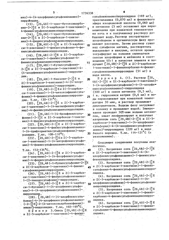 Способ получения производных пирролидина или их солей (патент 1736338)