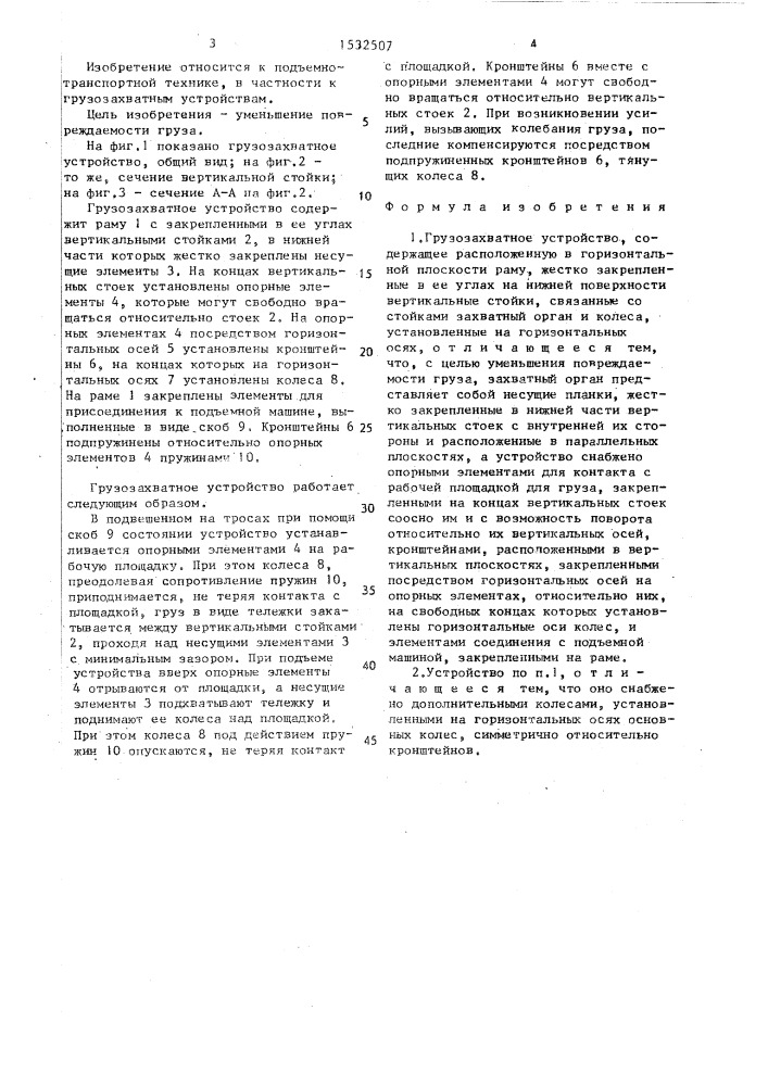 Грузозахватное устройство (патент 1532507)