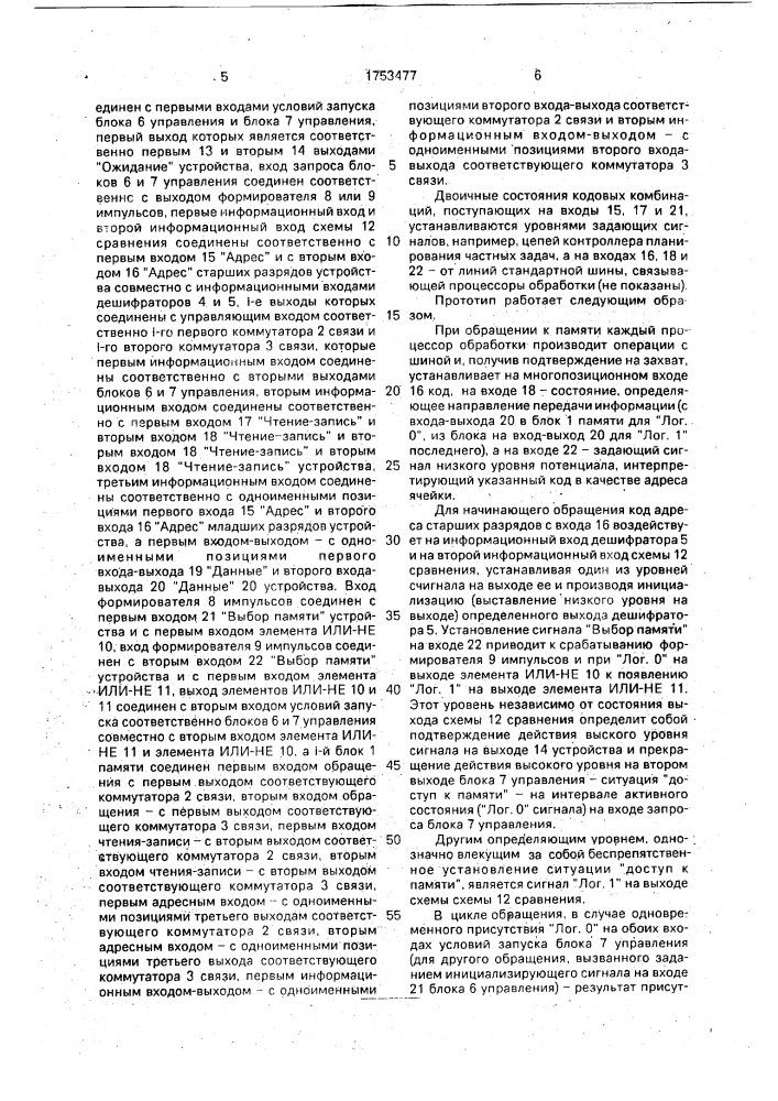 Устройство управления сегментированной памятью многопроцессорной системы (патент 1753477)