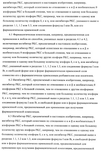 Производные индолилмалеимида в качестве ингибиторов ркс (патент 2372348)