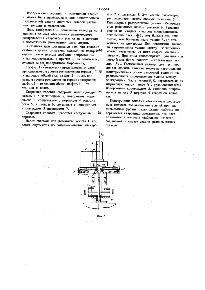 Головка для контактной односторонней двухточечной сварки (патент 1175644)