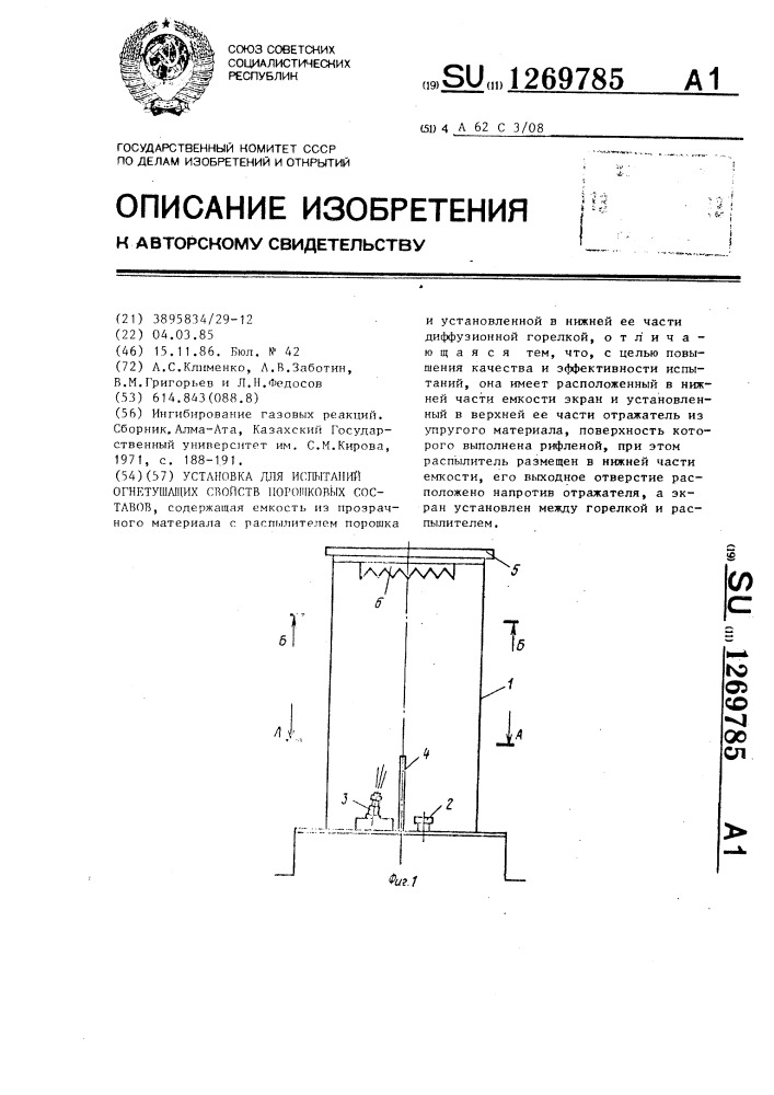 Установка для испытаний огнетушащих свойств порошковых составов (патент 1269785)