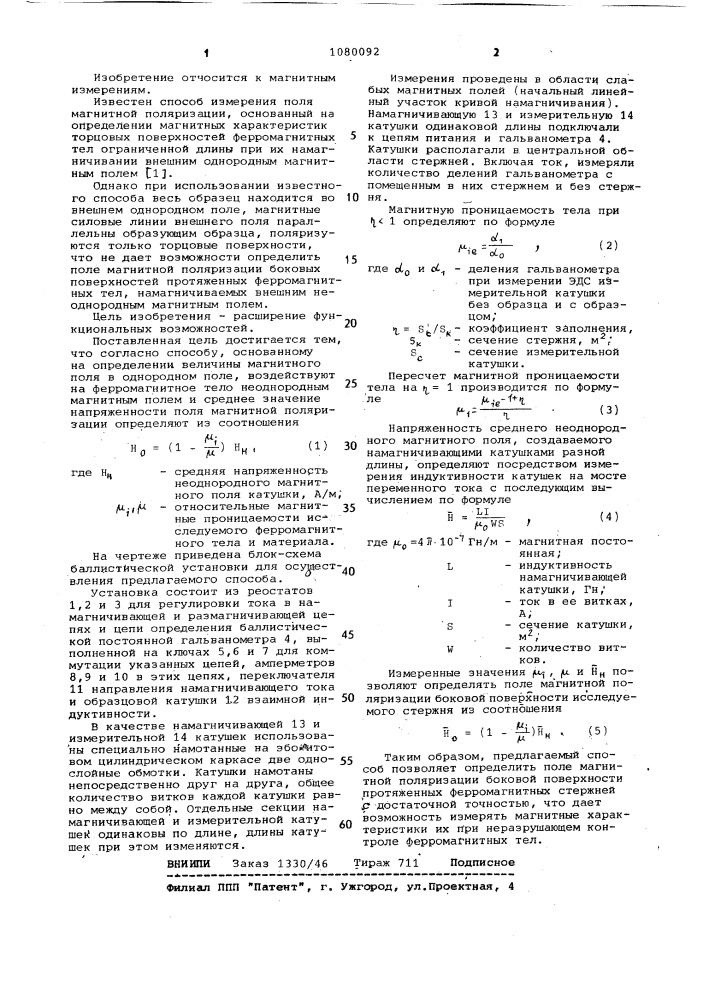 Способ измерения магнитных характеристик протяженных ферромагнитных тел (патент 1080092)