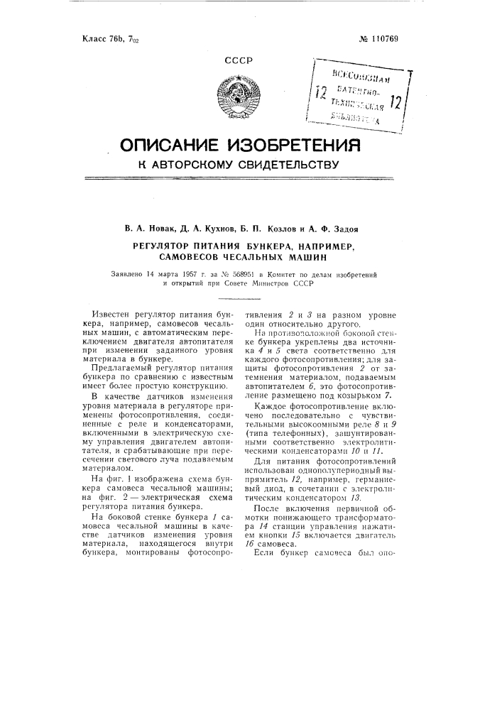 Регулятор питания бункера, например, самовесов чесальных машин (патент 110769)