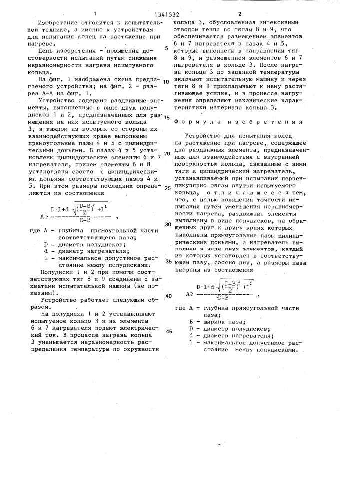 Устройство для испытания колец на растяжение при нагреве (патент 1341532)