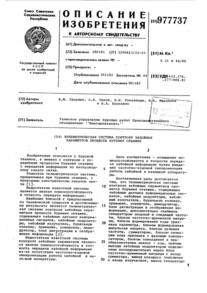 Телеметрическая система контроля забойных параметров процесса бурения скважин (патент 977737)