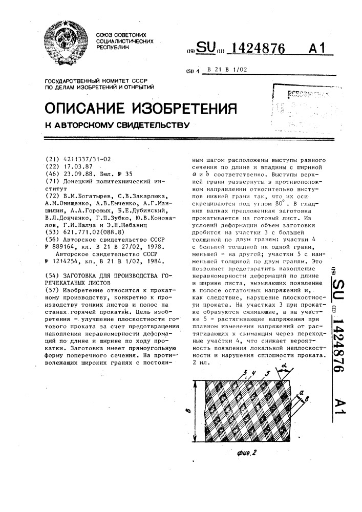 Заготовка для производства горячекатаных листов (патент 1424876)