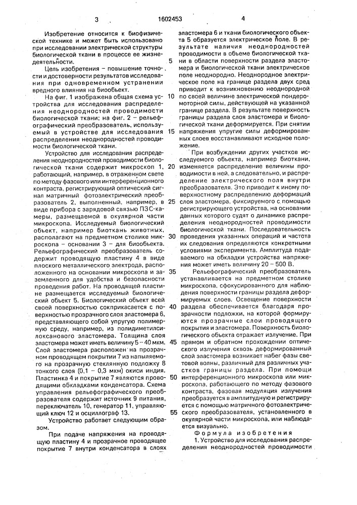 Устройство для исследования распределения неоднородностей проводимости ткани биообъекта (патент 1602453)