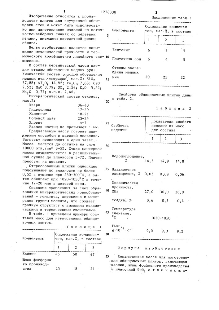 Керамическая масса для изготовления облицовочных плиток (патент 1278338)