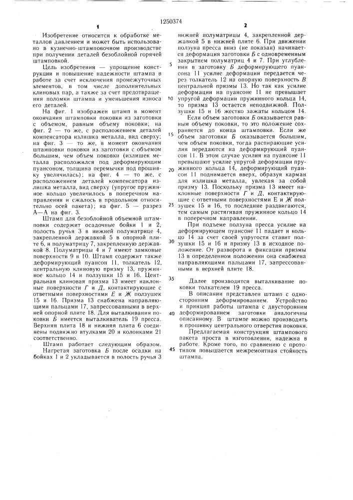 Штамп для безоблойной объемной штамповки (патент 1250374)