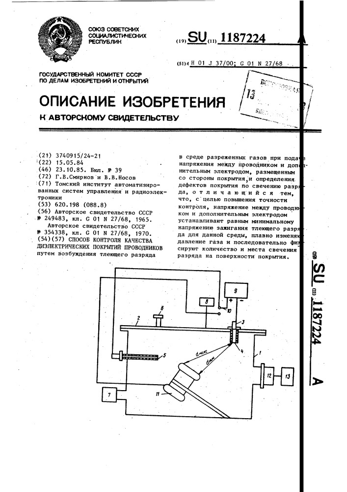 Способ контроля качества диэлектрических покрытий проводников (патент 1187224)