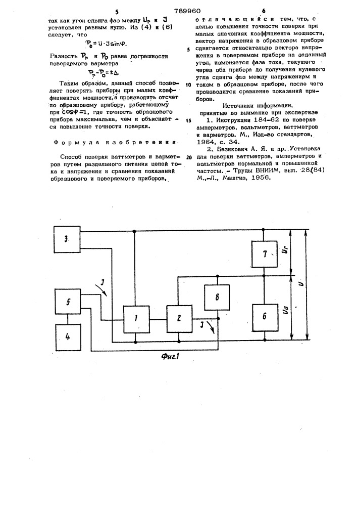 Способ поверки ваттметров и варметров (патент 789960)