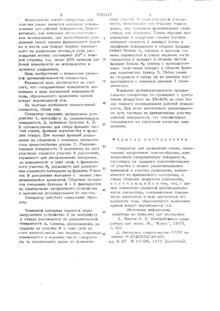 Сепаратор для разделения семян (патент 700217)