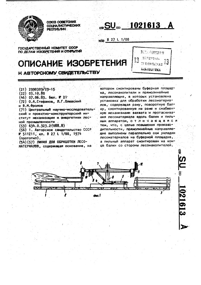 Линия для обработки лесоматериалов (патент 1021613)