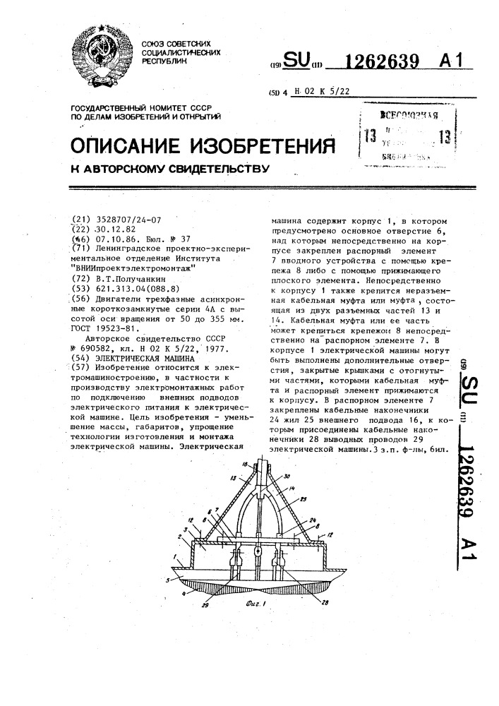 Электрическая машина (патент 1262639)