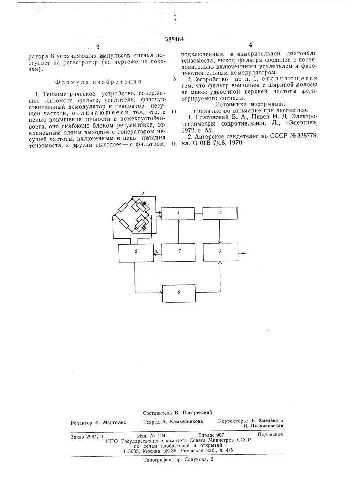 Тензометрическое устройство (патент 588464)