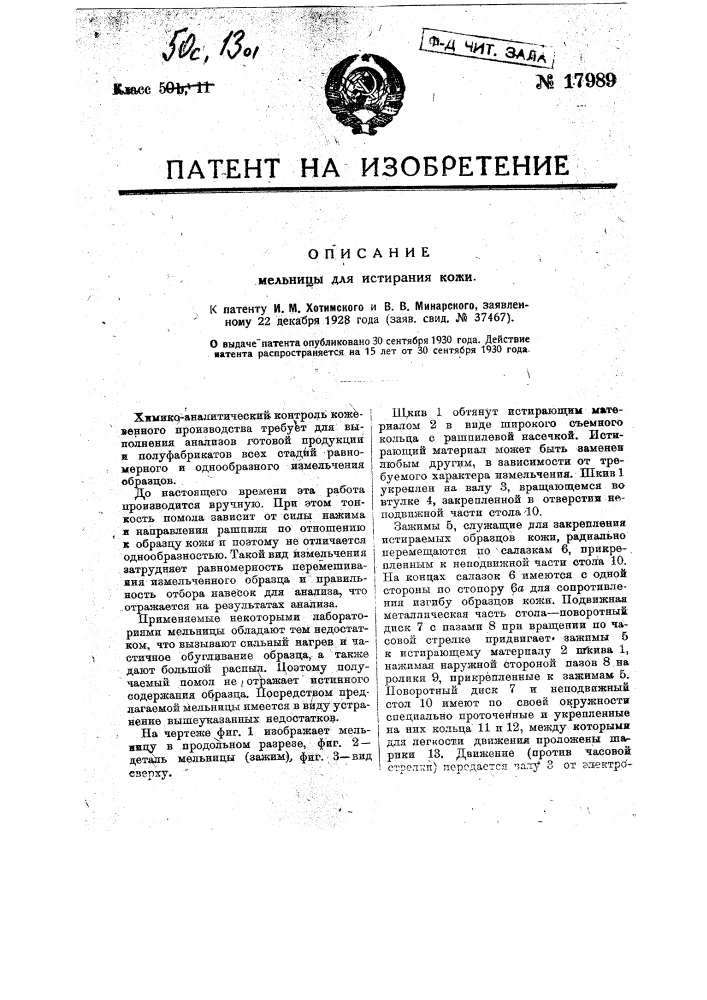Мельница для истирания кожи (патент 17989)