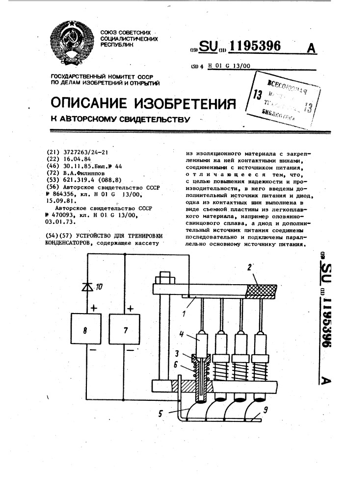 Устройство для тренировки конденсаторов (патент 1195396)