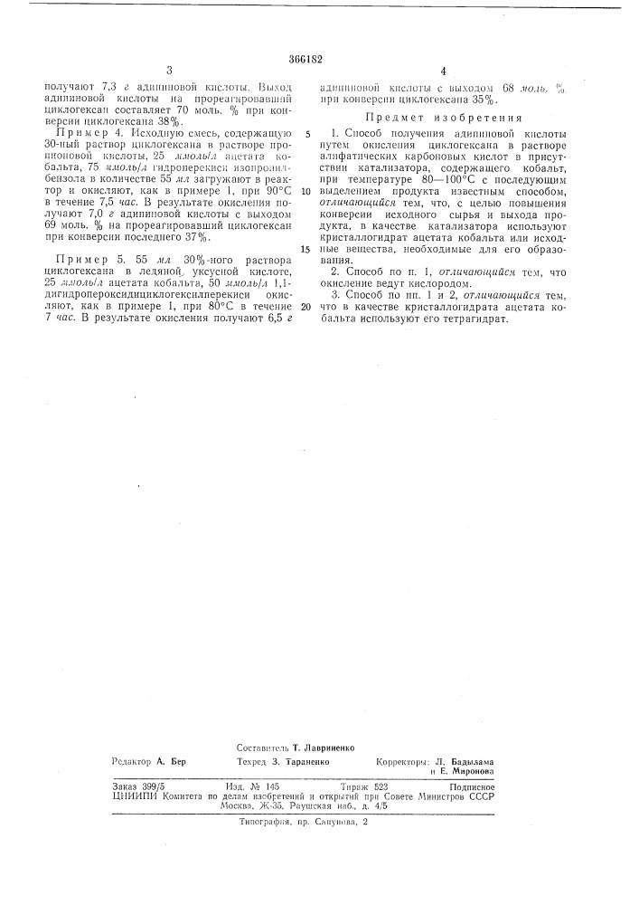 Способ получения адипиновой кислоты (патент 366182)