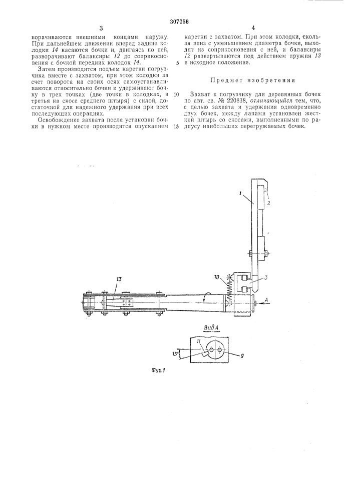 Захват к погрузчику для деревянных бочек (патент 307056)