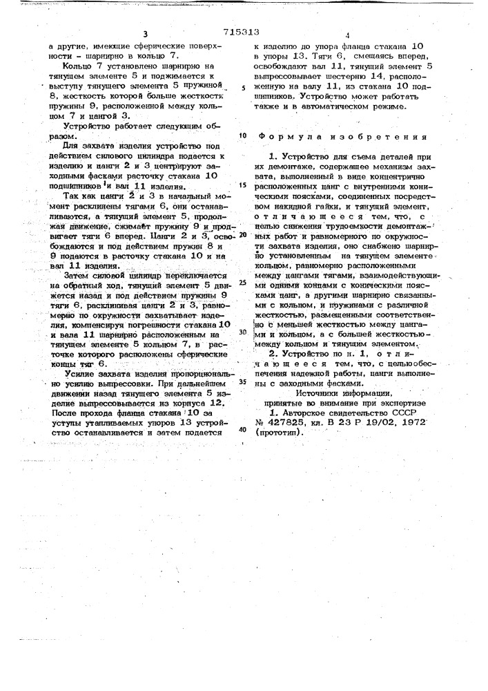 Устройство для съема деталей при их демонтаже (патент 715313)