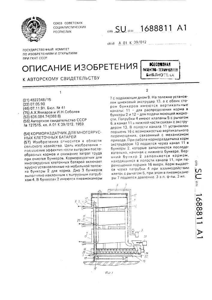 Кормораздатчик для многоярусных клеточных батарей (патент 1688811)