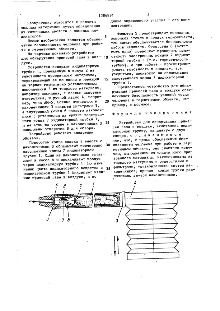 Устройство для обнаружения примесей газа в воздухе (патент 1386891)