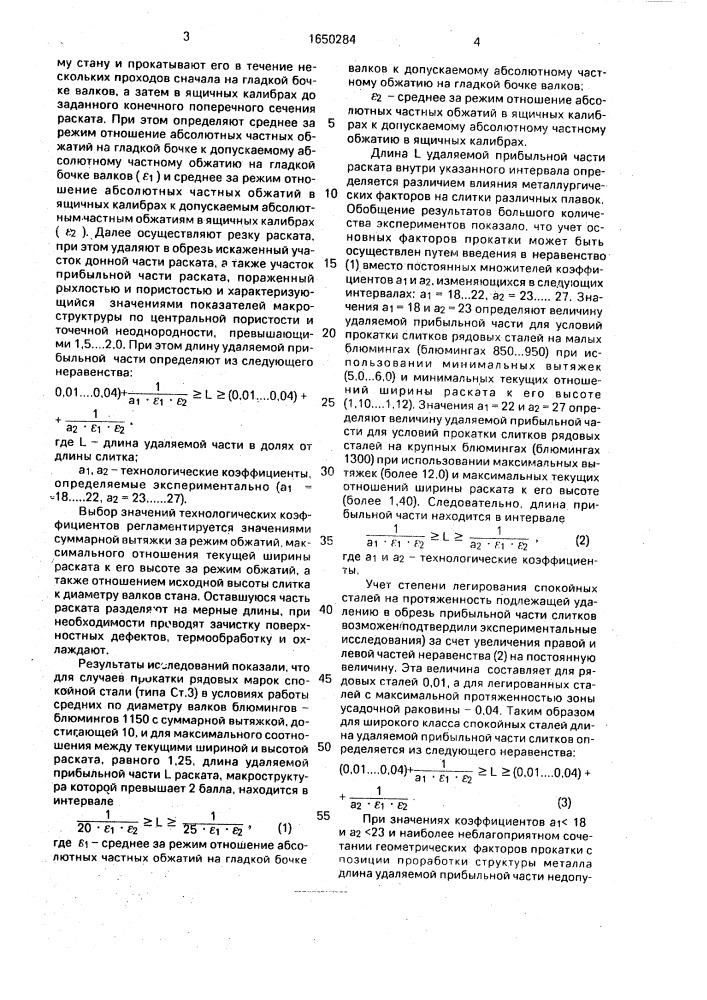 Способ получения блюмов и заготовок из слитков спокойных сталей (патент 1650284)