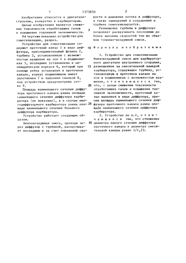 Устройство для гомогенизации бензовоздушной смеси (патент 1373850)