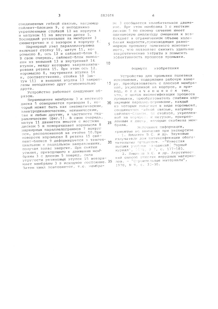 Устройство для промывки полезных ископаемых (патент 882606)