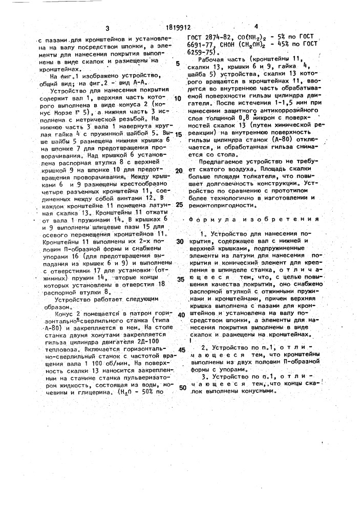 Устройство для нанесения покрытия (патент 1819912)