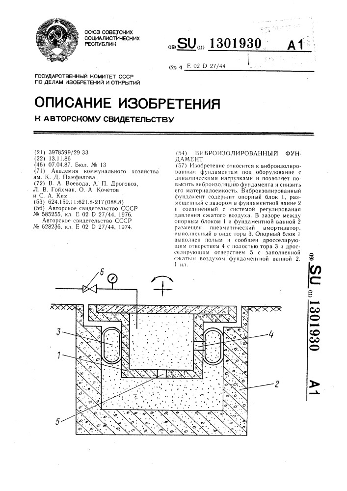 Виброизолированный фундамент (патент 1301930)