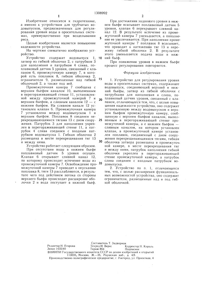 Устройство для регулирования уровня воды в оросительных системах (патент 1308992)