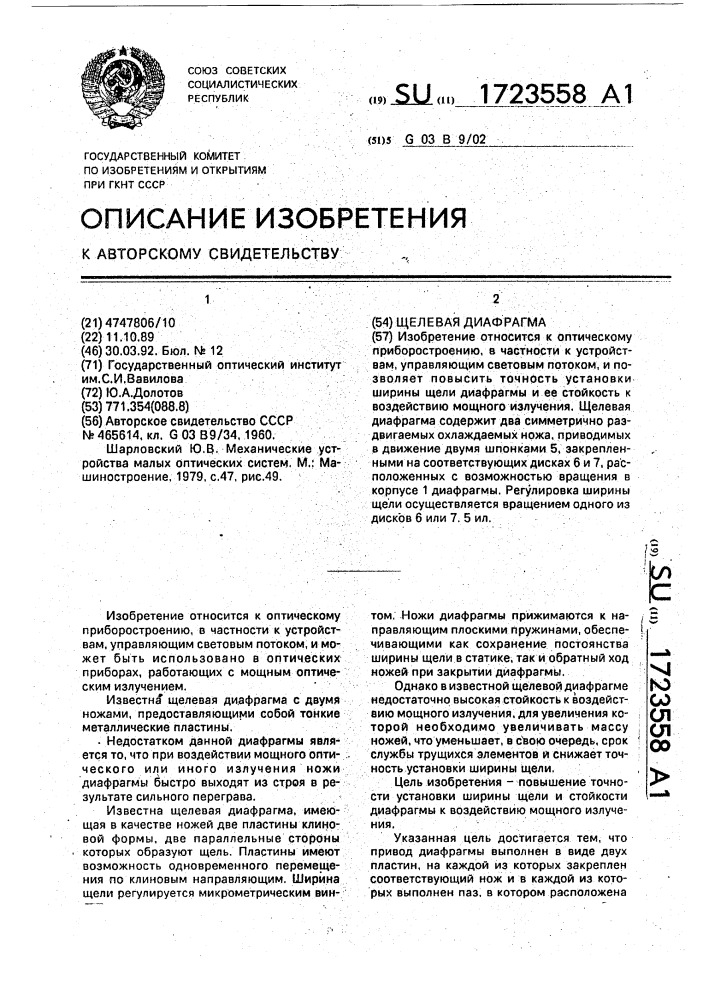Щелевая диафрагма (патент 1723558)