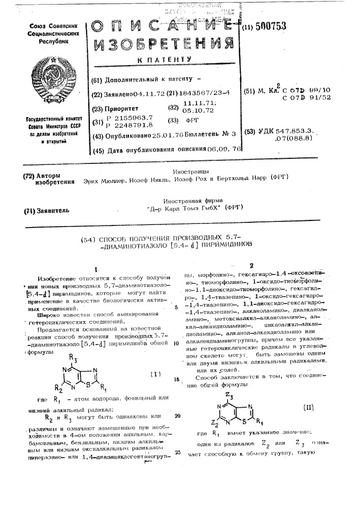 Способ получения производных 5,7-диаминотиазоло/5,4- д / пиримидинов (патент 500753)