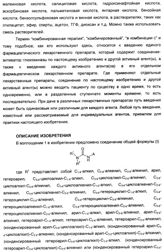 Мочевинные активаторы глюкокиназы (патент 2443691)