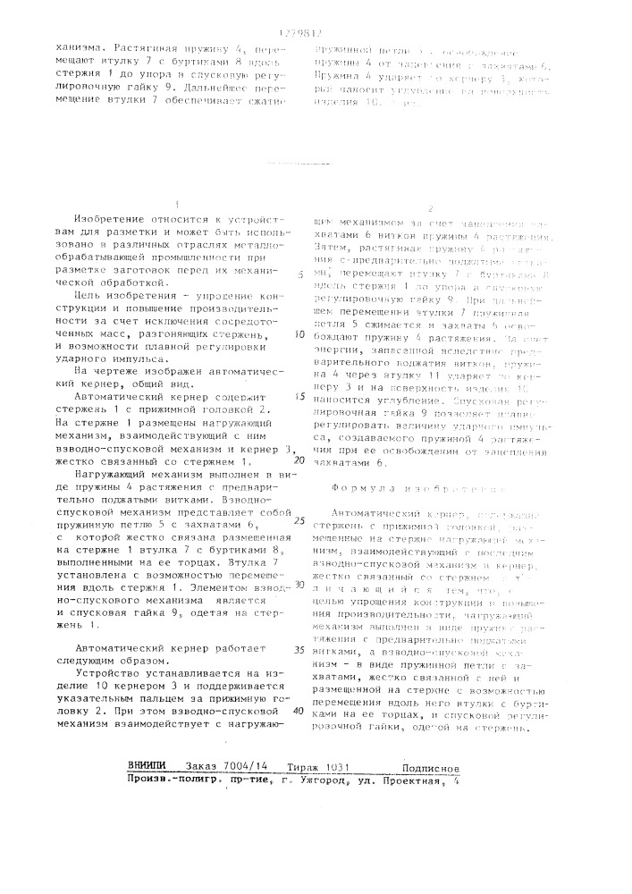 Автоматический кернер (патент 1279812)