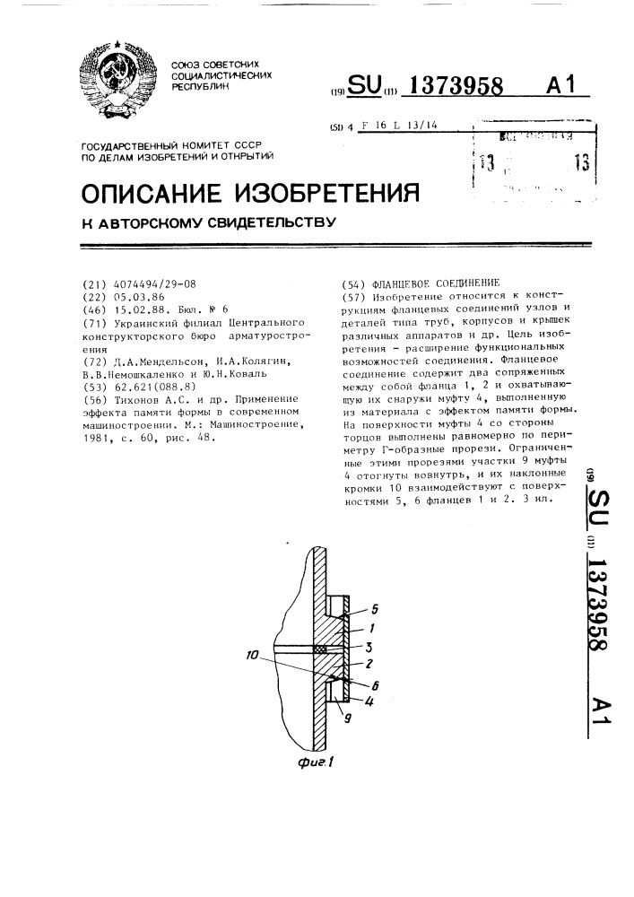 Фланцевое соединение (патент 1373958)