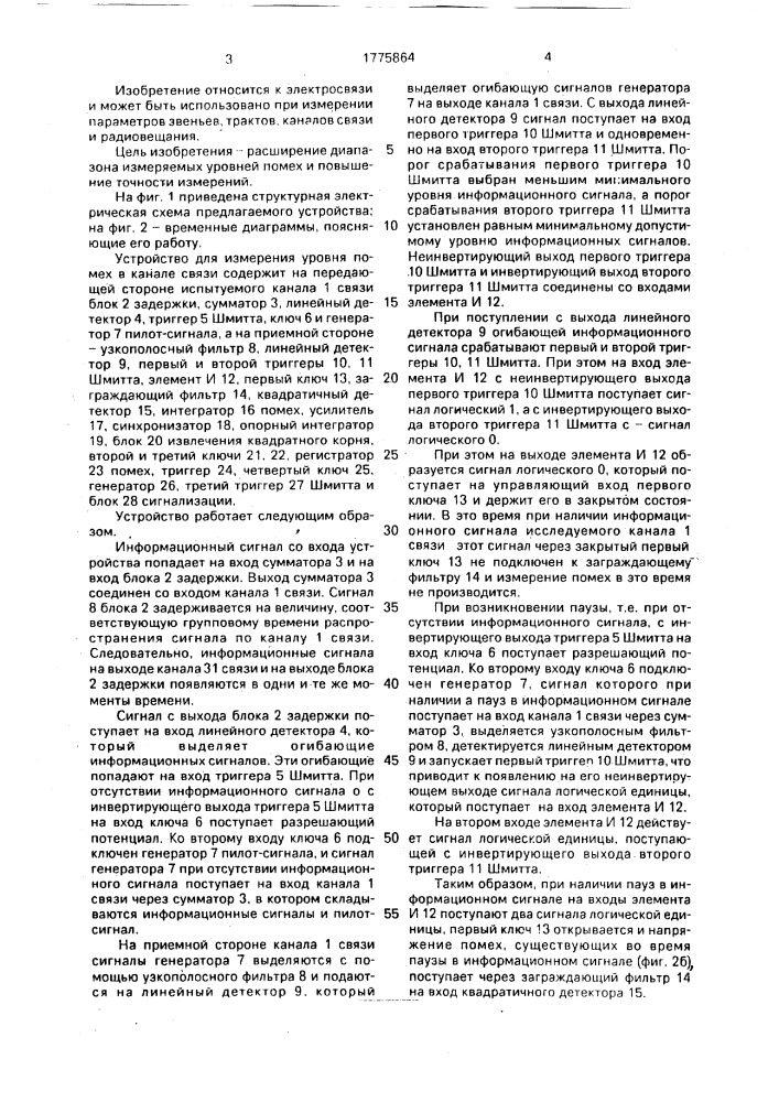 Устройство для измерения уровня помех в канале связи (патент 1775864)