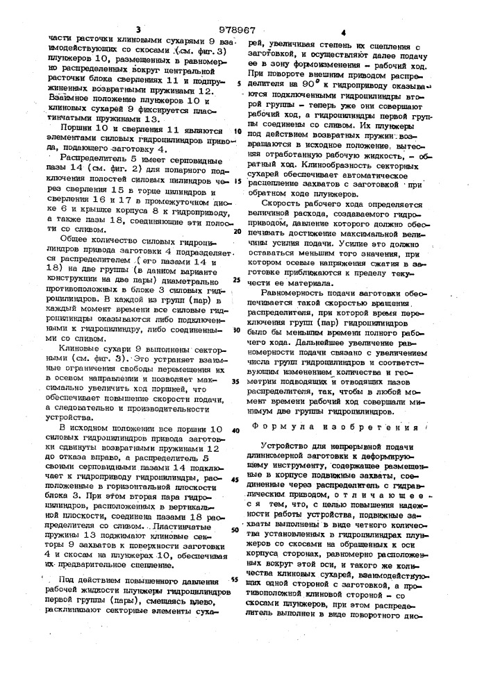 Устройство для непрерывной подачи длинномерной заготовки к деформирующему инструменту (патент 978967)