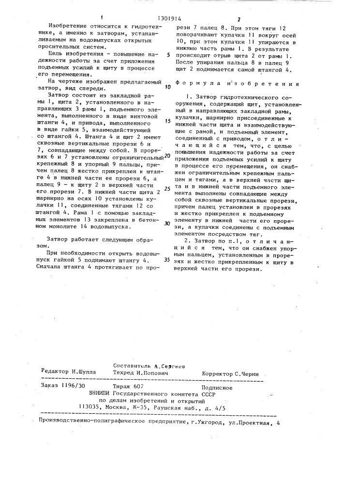 Затвор гидротехнического сооружения (патент 1301914)