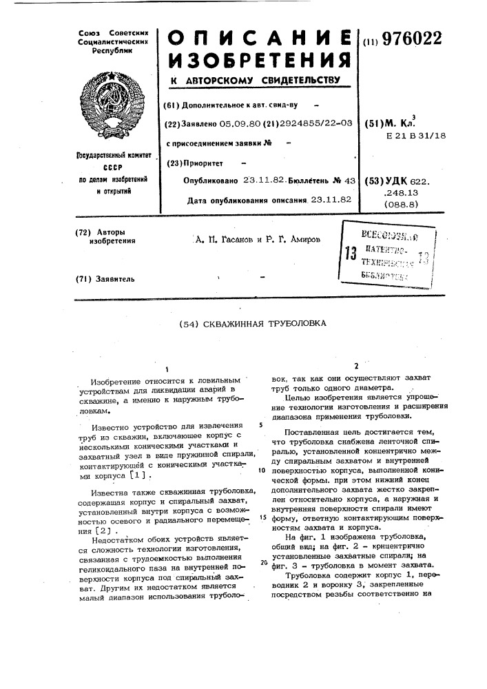 Скважинная труболовка (патент 976022)
