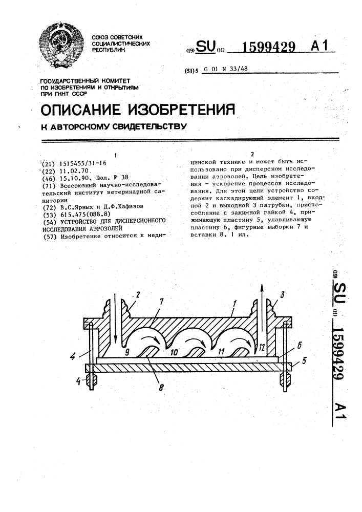 Устройство для дисперсионного исследования аэрозолей (патент 1599429)