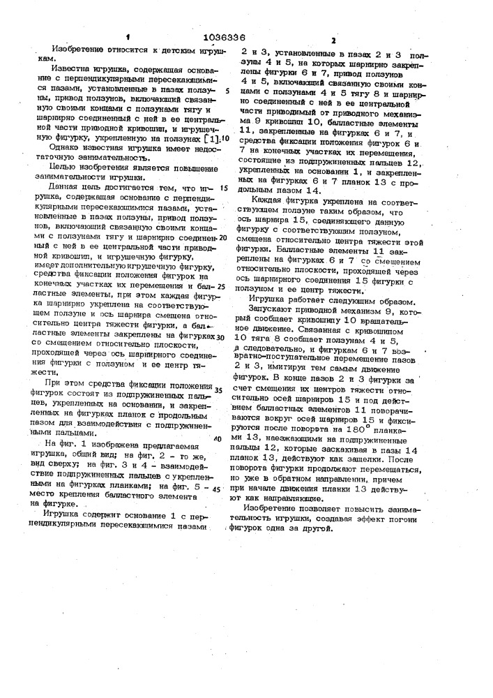 Игрушка (патент 1036336)