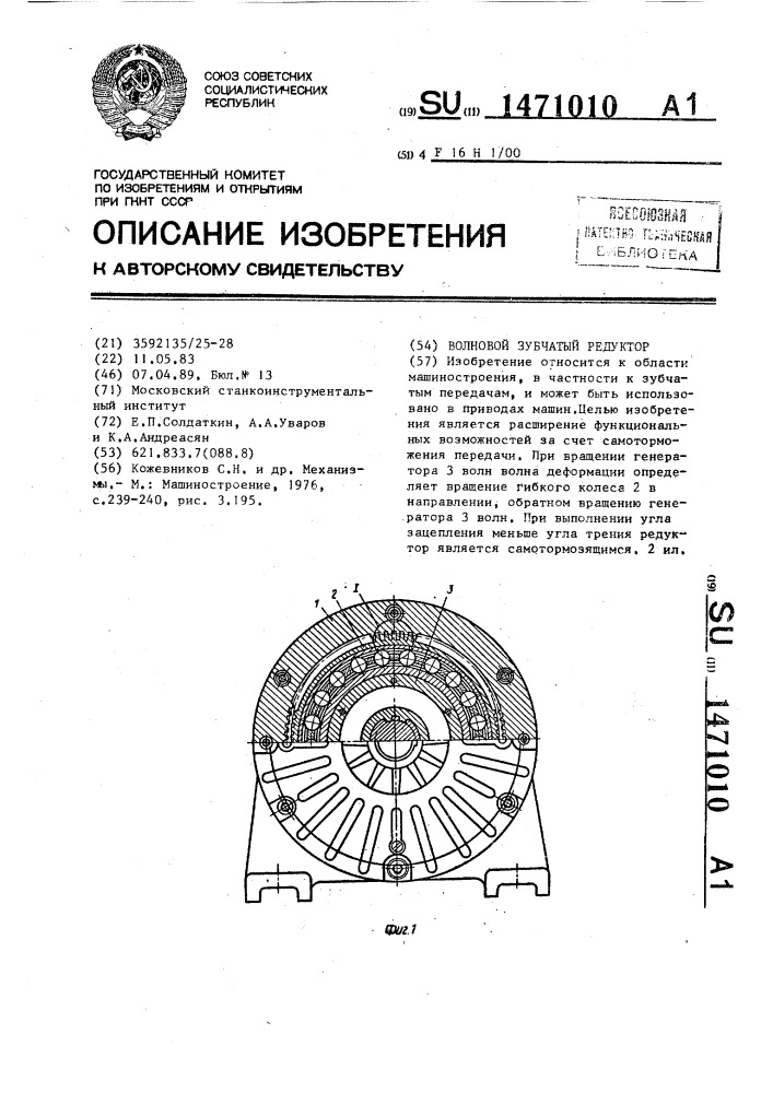 Волновой зубчатый редуктор (патент 1471010)