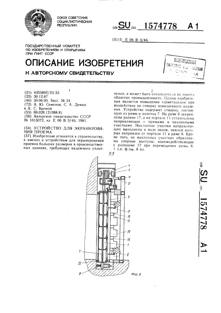 Устройство для экранирования проема (патент 1574778)