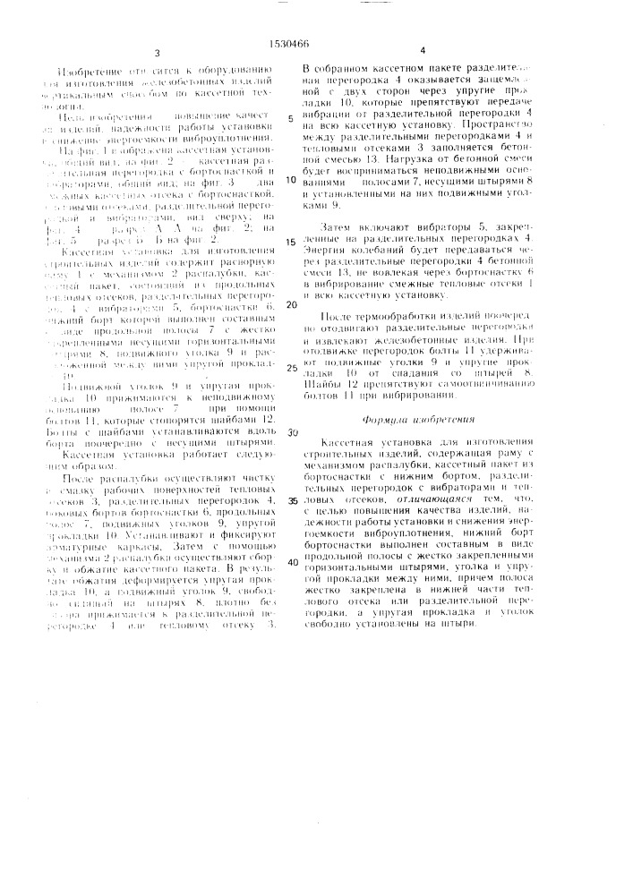 Кассетная установка для изготовления строительных изделий (патент 1530466)