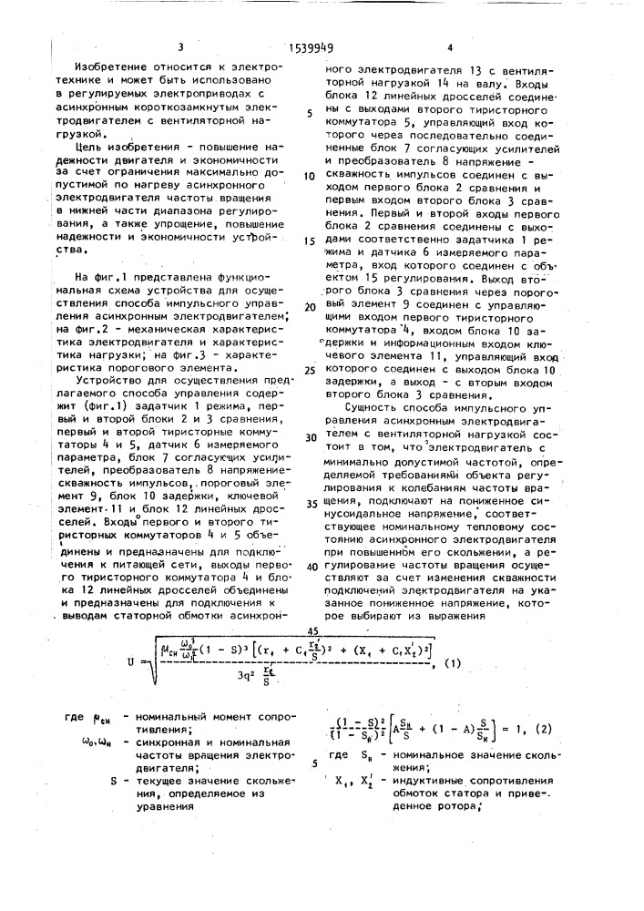 Способ импульсного управления асинхронным электродвигателем с вентиляторной нагрузкой и устройство для его осуществления (патент 1539949)