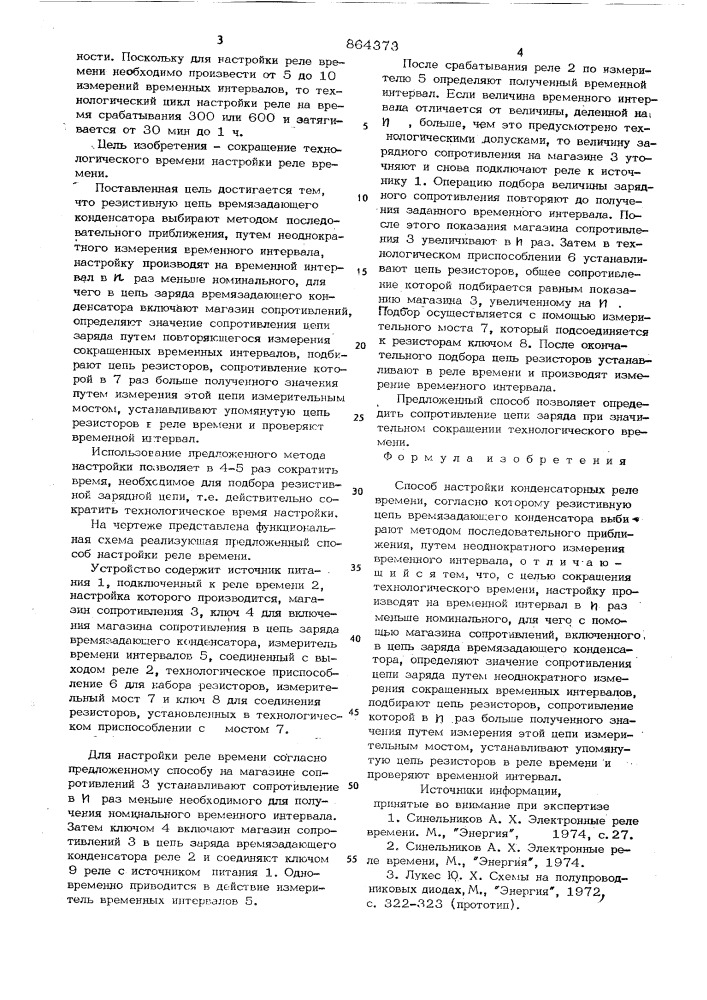 Способ настройки конденсаторных реле времени (патент 864373)