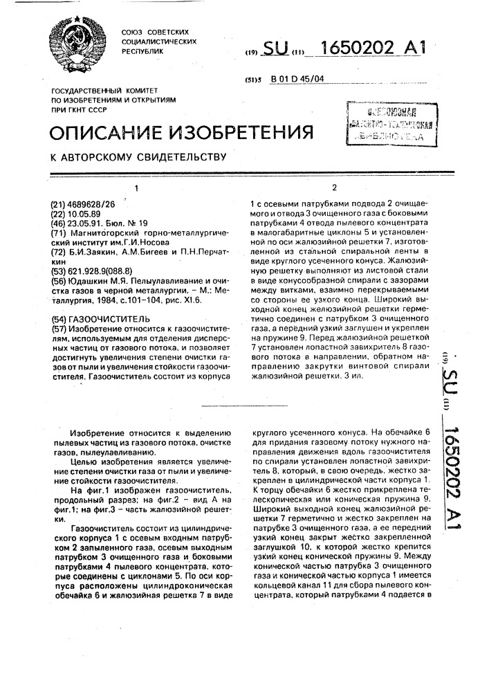 Газоочиститель (патент 1650202)